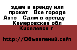 здам в аренду или прокат - Все города Авто » Сдам в аренду   . Кемеровская обл.,Киселевск г.